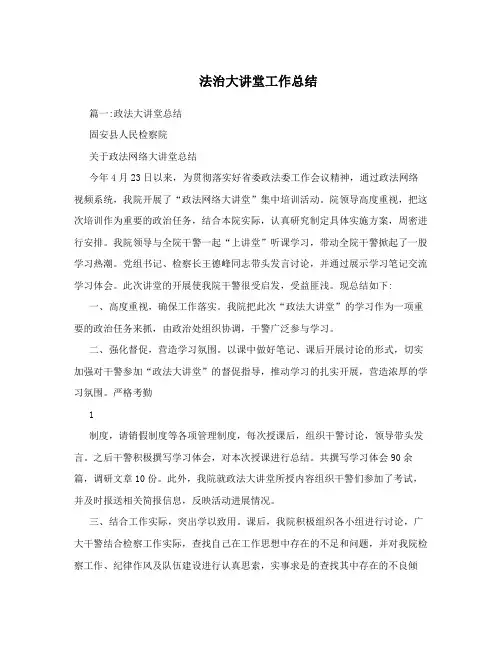 法治大讲堂工作总结