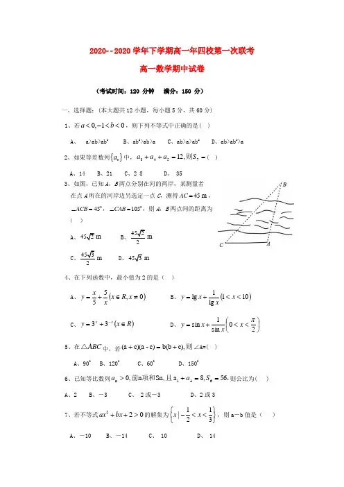 福建省漳州市五中、龙海市五中等四校2020学年高一数学下学期期中联考试题