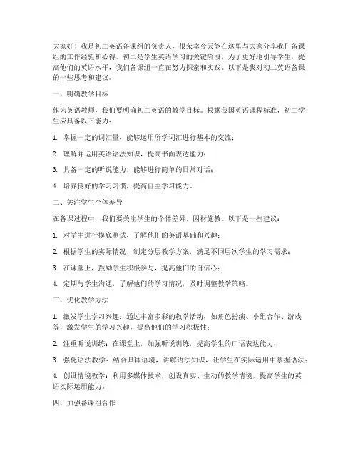 初二英语备课教师发言稿范文