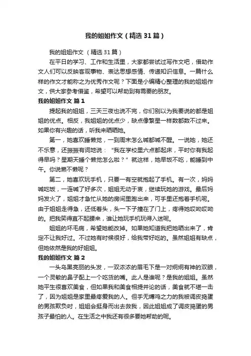 我的姐姐作文（精选31篇）
