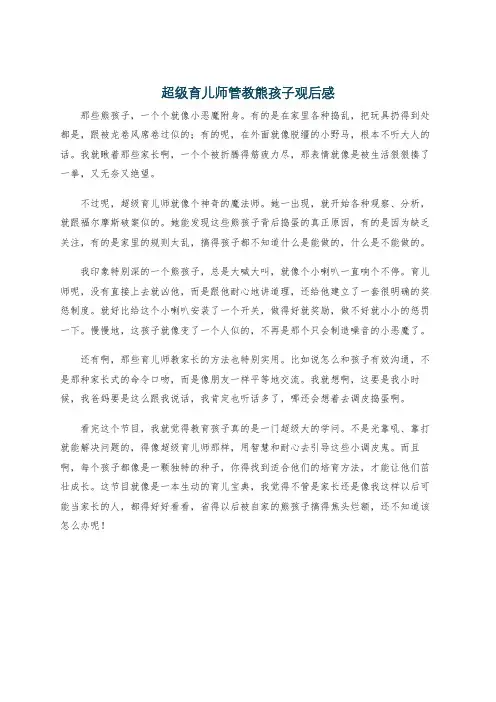 超级育儿师管教熊孩子观后感