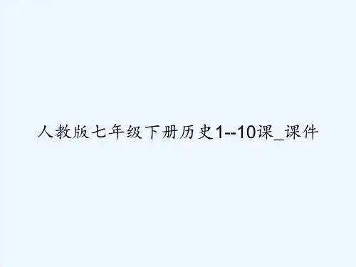 人教版七年级下册历史1--10课_课件 PPT