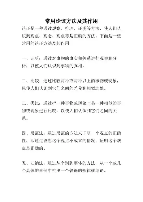 常用论证方法及其作用