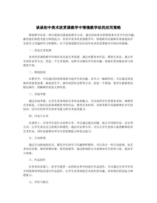 谈谈初中美术欣赏课教学中情境教学法的应用策略
