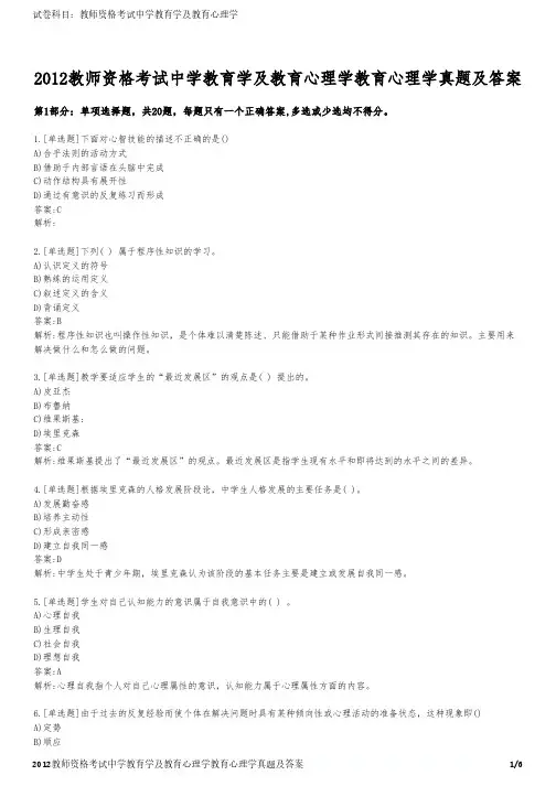 2012教师资格考试中学教育学及教育心理学教育心理学真题及答案