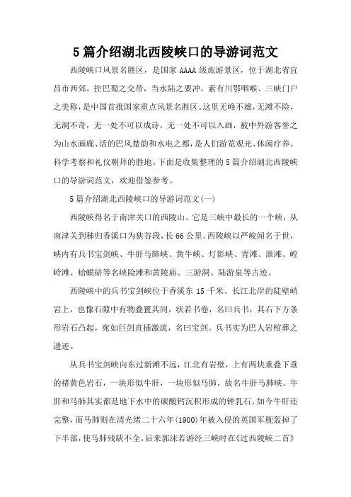 5篇介绍湖北西陵峡口的导游词范文(标准版)