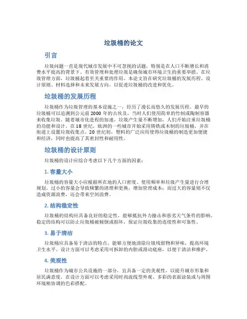 垃圾桶的论文