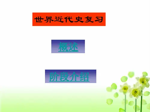 世界近代史.ppt