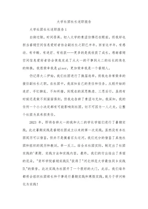 大学社团社长述职报告
