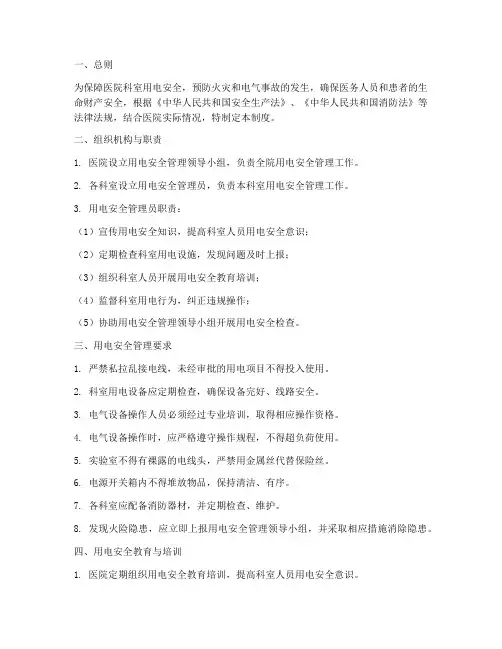 医院科室用电安全管理制度