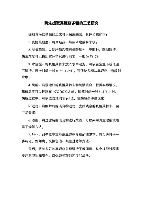 酶法提取真姬菇多糖的工艺研究
