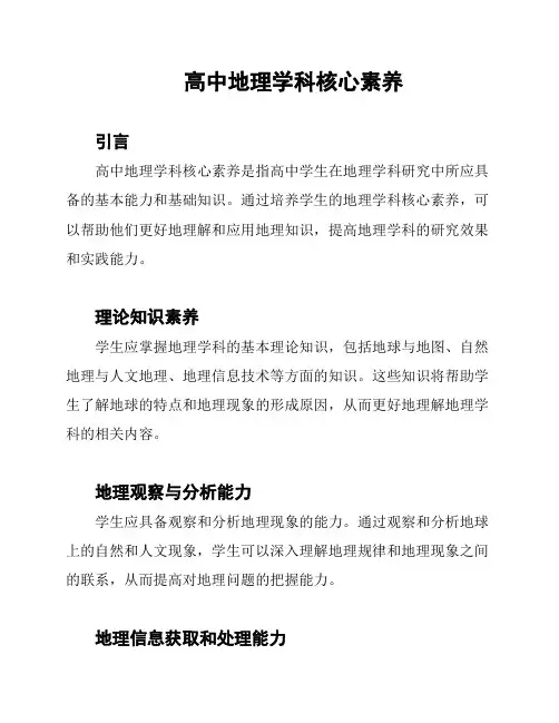 高中地理学科核心素养