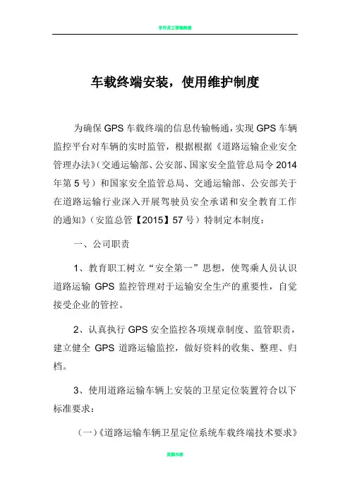 车载终端安装使用及维护制度