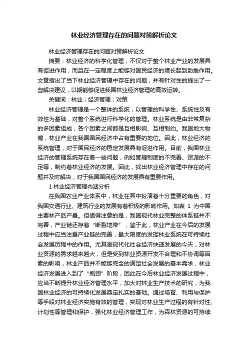 林业经济管理存在的问题对策解析论文