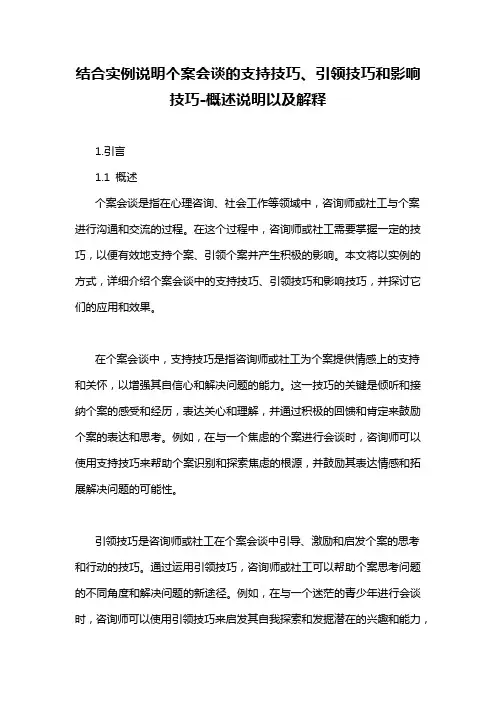 结合实例说明个案会谈的支持技巧、引领技巧和影响技巧-概述说明以及解释