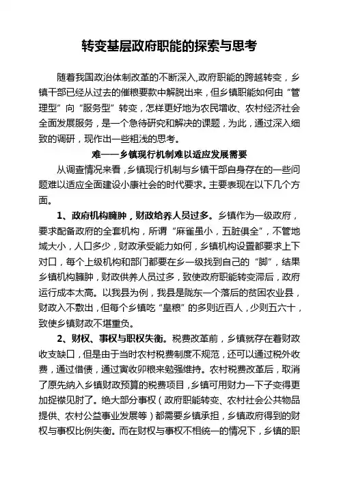 转变基层政府职能的探索与思考