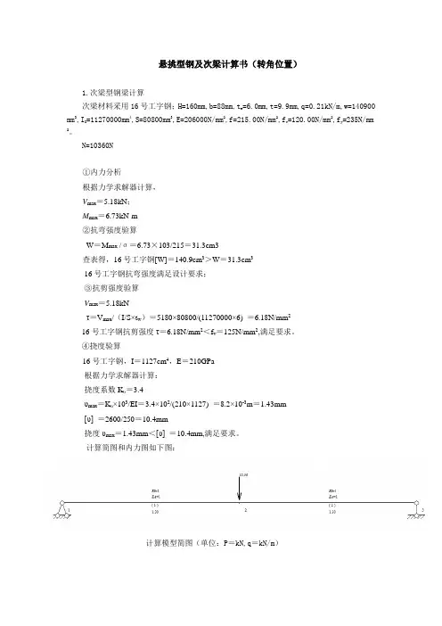 悬挑型钢及次梁计算书(转角位置)