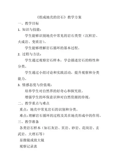 3.3《组成地壳的岩石》教案浙教版七年级上册科学