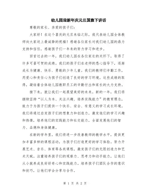 幼儿园迎新年庆元旦国旗下讲话