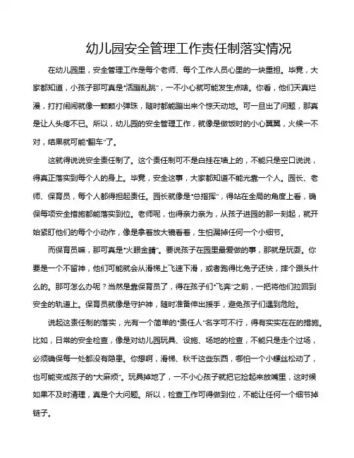 幼儿园安全管理工作责任制落实情况