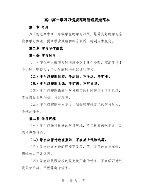 高中高一学习习惯规范周管理规定范本