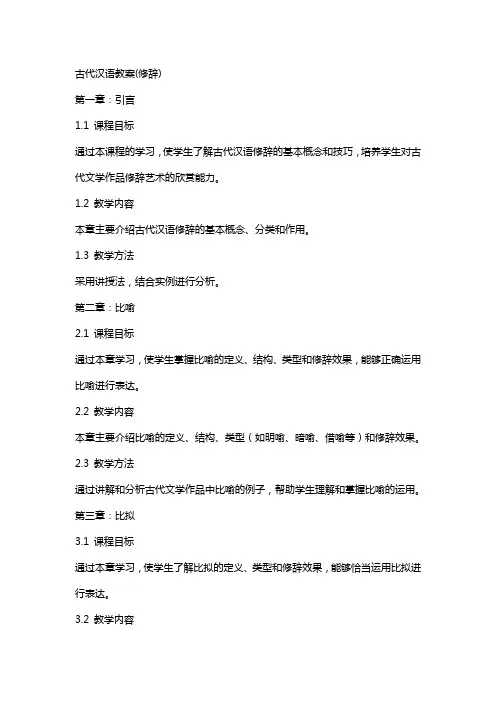 古代汉语教案(修辞)