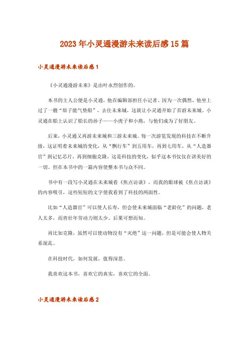 2023年小灵通漫游未来读后感15篇
