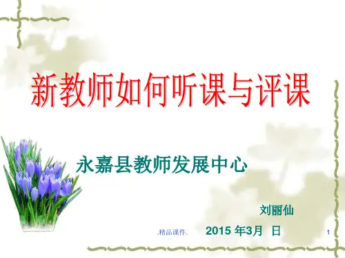 (汇总)新入职教师如何听课与评课.ppt
