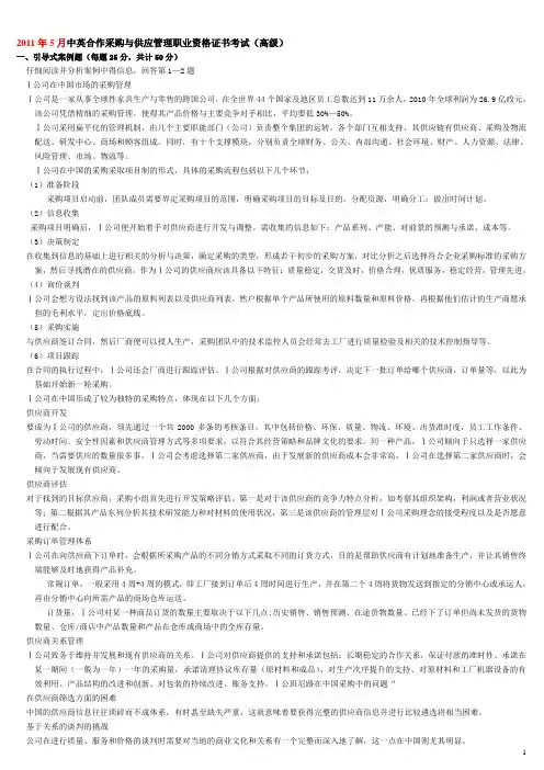 201105采购与供应链案例真题及答案print