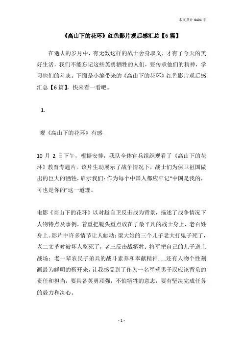 《高山下的花环》红色影片观后感汇总【6篇】