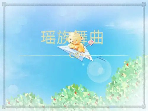 《瑶族舞曲》PPT2  图文