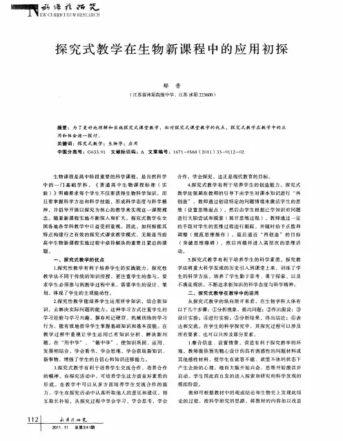探究式教学在生物新课程中的应用初探