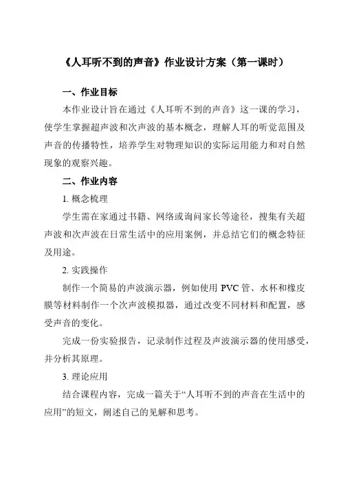 《第一章四、人耳听不到的声音》作业设计方案-初中苏科版八年级上册