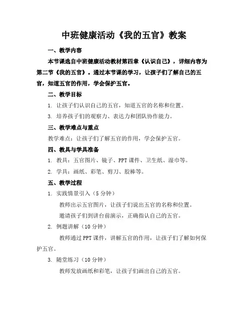 中班健康活动《我的五官》教案
