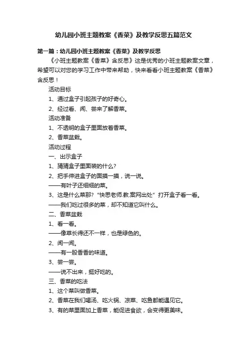 幼儿园小班主题教案《香菜》及教学反思五篇范文