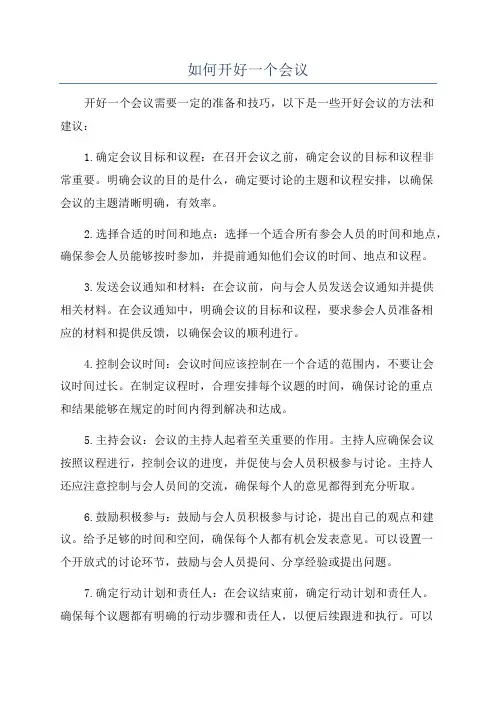 如何开好一个会议
