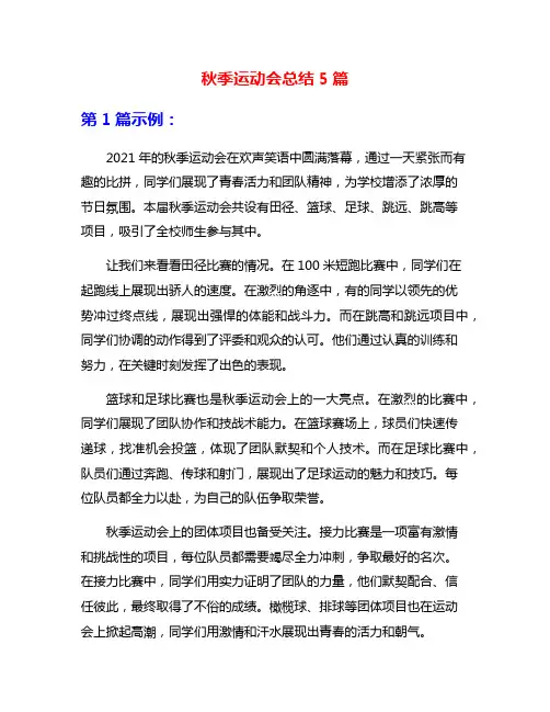 秋季运动会总结5篇