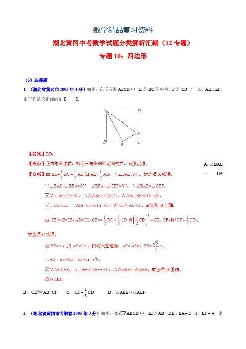 2019年湖北省黄冈市中考数学试题分类解析【专题10】四边形(含答案)