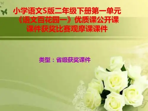 小学语文S版二年级下册第一单元《语文百花园一》优质课公开课课件获奖课件比赛观摩课课件B004