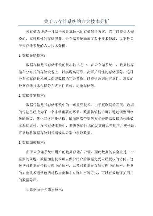 关于云存储系统的六大技术分析