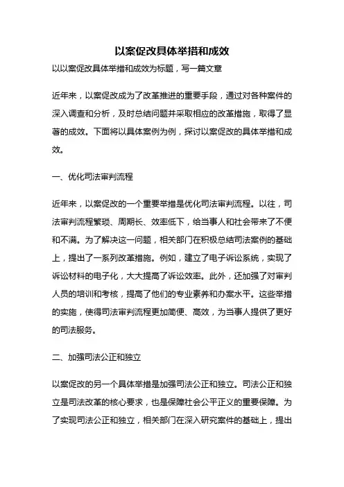 以案促改具体举措和成效