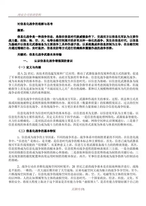 (军事理论论文)对信息化战争的理解与思考