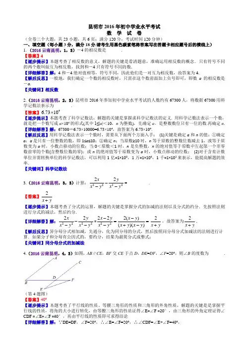 2016云南昆明中考数学解析(康海芯、徐波)