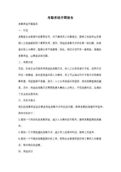 考勤系统开题报告