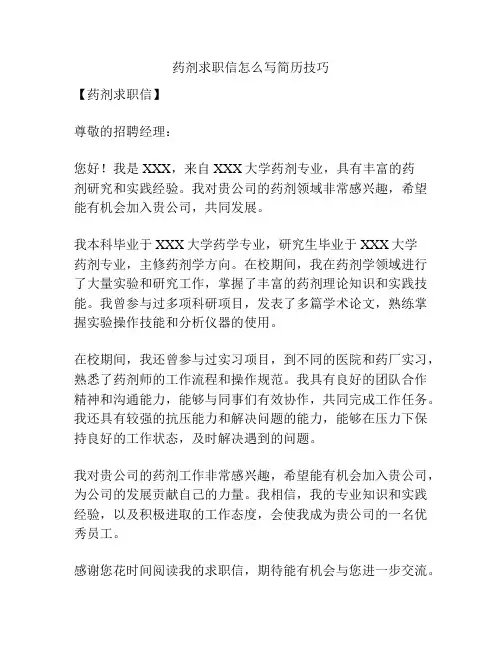 药剂求职信怎么写简历技巧