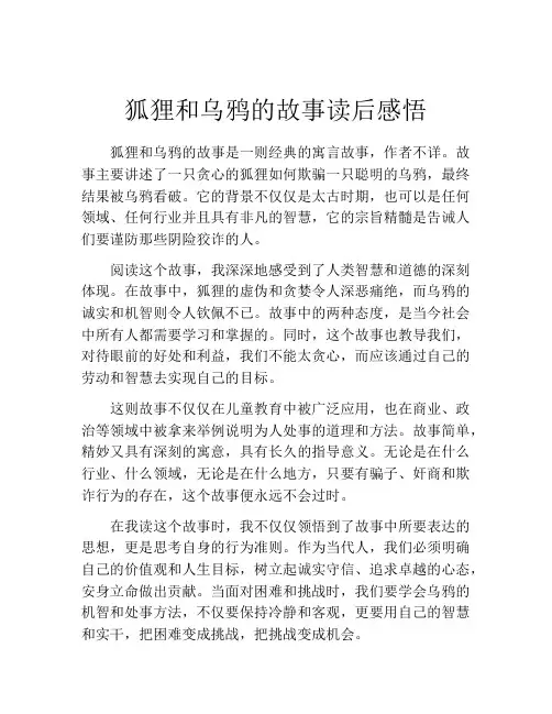 狐狸和乌鸦的故事读后感悟