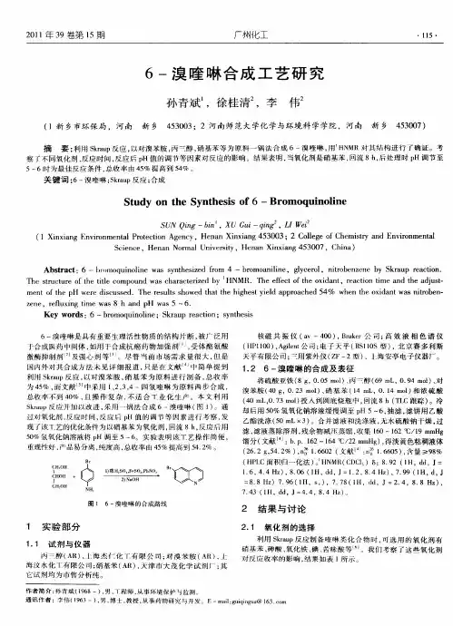 6-溴喹啉合成工艺研究