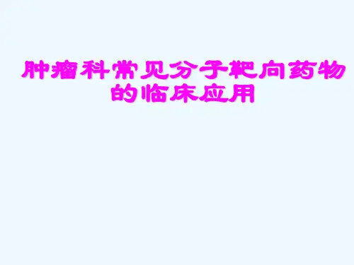 肿瘤科常见分子靶向药物临床应用