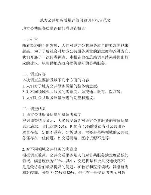 地方公共服务质量评估问卷调查报告范文