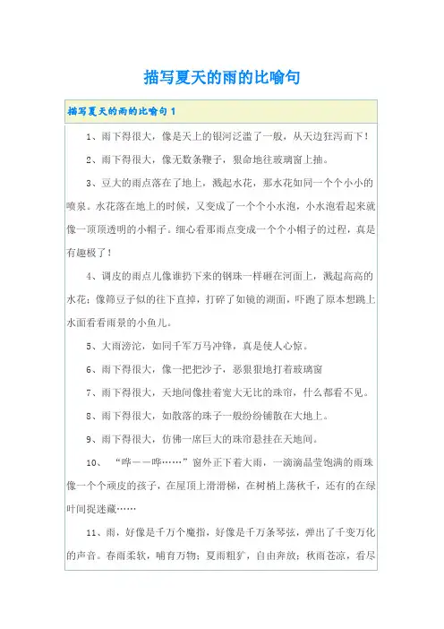 描写夏天的雨的比喻句